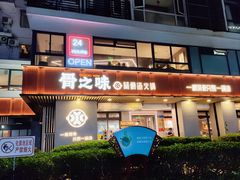 -骨之味·筒骨汤火锅(江头店)