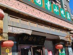 -护国寺小吃(护国寺总店)