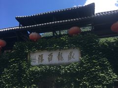 -藏龙百瀑风景区