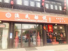 门面-渔民船说·北塘海鲜·天津菜·海肠捞饭(北塘古镇店)