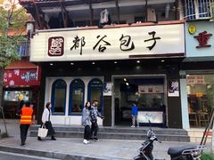 门面-都谷包子(天一广场店)