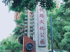 -铁路文化公园
