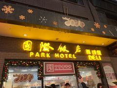 -国际饭店·帆声西饼屋(黄河路店)