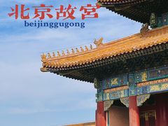 -故宫博物院(故宫)