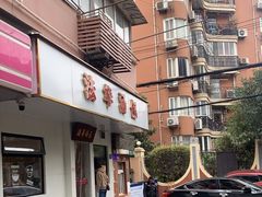 -法华汤包馆(法华镇路店)