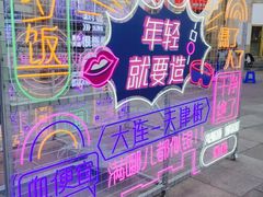 -天津街夜市(天植商城店)
