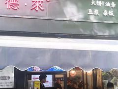 门面-嗲德来·豆浆·油条(商城路店)