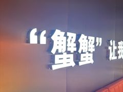 -多嘴超级肉蟹煲(杉杉国潮主题店)