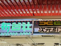 -布谷社(王府井喜悦店)
