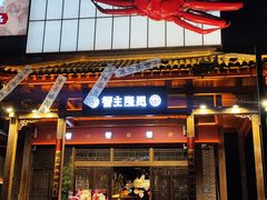 -蟹主隆恩.炙烤海鲜虾蟹馆(梅溪湖店)
