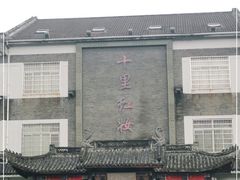 -十里红妆博物馆