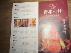 菜单-青年公社烤鸭(青年路店)