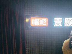 -唱吧麦颂KTV(马驹桥店)
