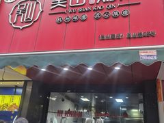 -吴山烤禽 (吴山路店)