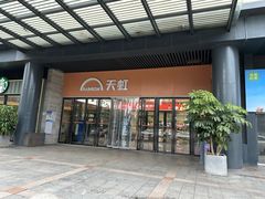 -坂田天虹