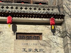 -山西王家大院