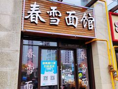 -春雪面馆(转塘店)