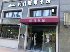 -闵行城市书房凤凰馆