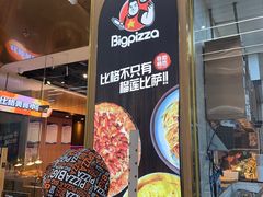 -比格比萨自助(大兴荟聚店)