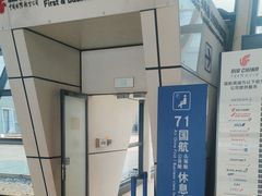 -浦东机场国航头等贵宾室