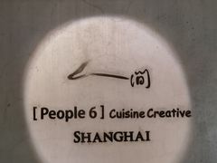 -穹六人间 people 6(岳阳路店)