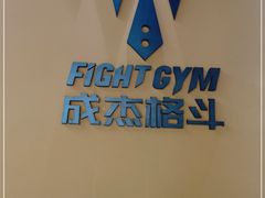 -成杰格斗·拳击·柔术·防身术(建设路店)