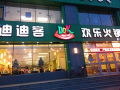 -迪迪客欢乐火锅(斯大林路店)