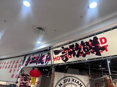 -言玖鲜火锅串串披萨自助(益田假日店)