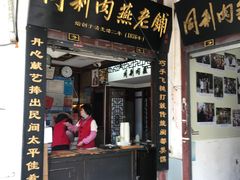 -同利肉燕老铺(澳门路店)