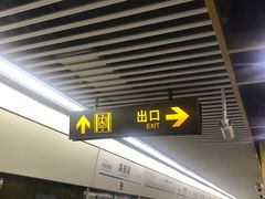 -嘉善路(地铁站)