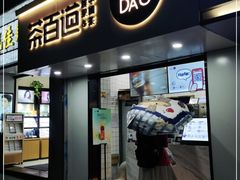 门面-茶百道(乐山时代青江店)