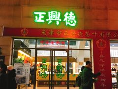 -正兴德(和平路店)