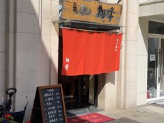 -翔峰炭火鳗鱼(悦泰街里公寓店)
