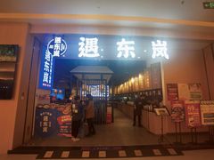 门面-遇东岚·重庆渝东南菜(爱琴海店)