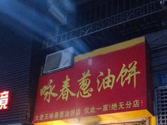 门面-咏春葱油饼(德政中路店)