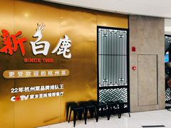-新白鹿餐厅(虹桥南丰城店)