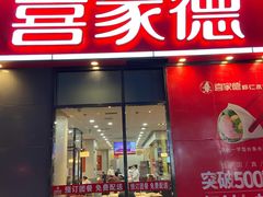 门面-喜家德虾仁水饺(金融中心店)