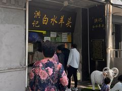 -洪记白水羊头(天坛店)