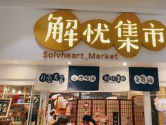 -解忧集市(北京路天河城店)