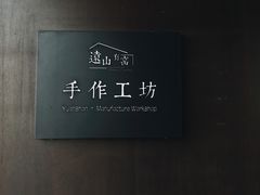 -远山有窑