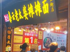 门面-秦云老太婆摊摊面(磁器口店)