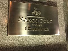 -武汉马哥孛罗酒店