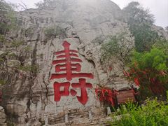 -青州市云门山风景区