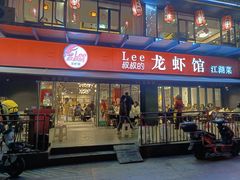 门面-李叔叔虾蟹大排档(青羊店)