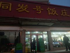 门面-同发号饭庄(复兴路店)