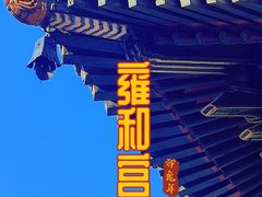-雍和宫