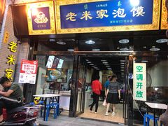 门面-西羊市老米家泡馍(西羊市店)
