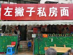 门面-左撇子私房面