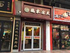 -魏家凉皮(博水商务大厦店)