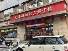 -老西安韩记三鲜煮馍(四府街店)